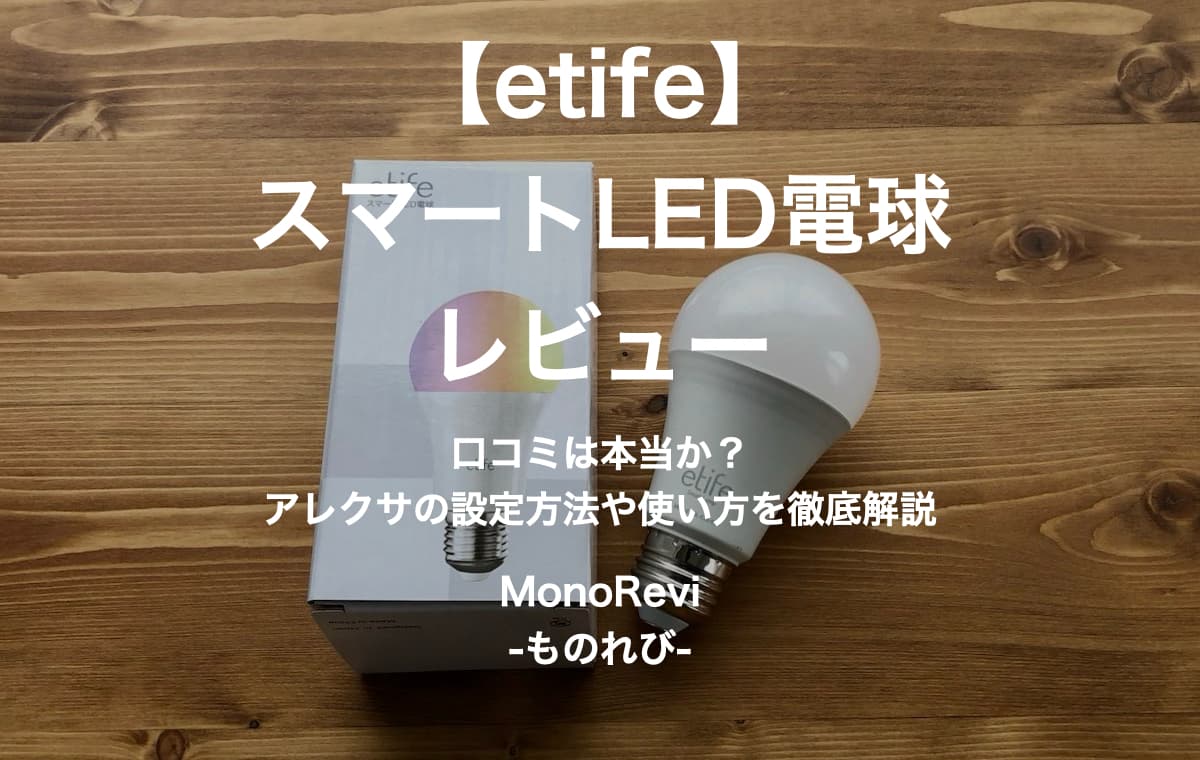 【etife】スマートLED電球を評価レビュー【使い方が簡単な調光･調色･アレクサ対応の多機能モデル】