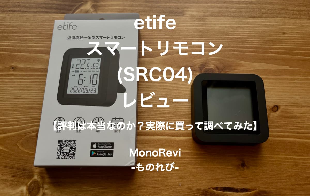【etife SRC04】温湿度計一体型スマートリモコンの評価レビュー【Wifiと接続してスマホ連携も出来る】