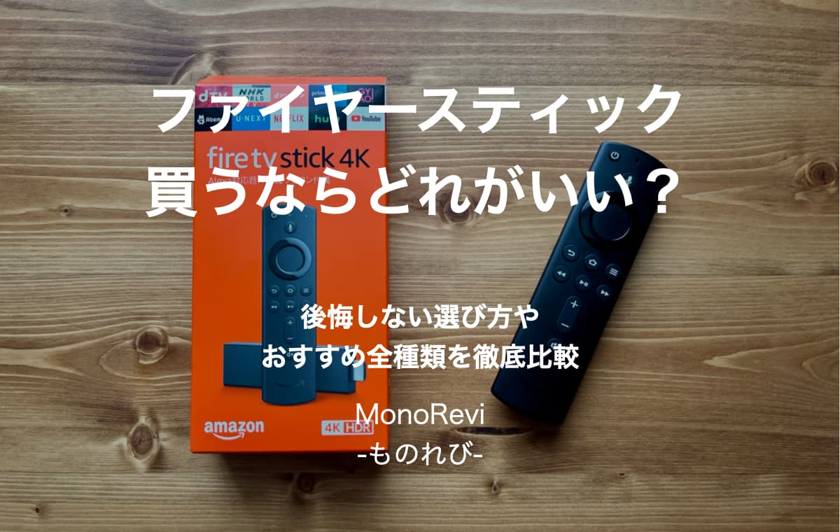 【Amazon】Fire TV Stickを買うならどれがいい？【モデル比較や無料で見れるものも徹底解説】