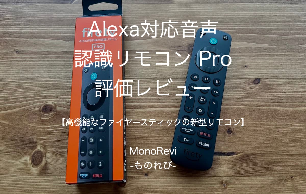 Alexa対応音声認識リモコン Proを評価レビュー【高機能なファイヤースティックの新型リモコン】