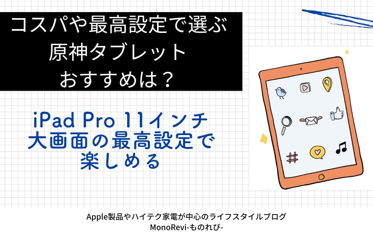 iPad Pro 11インチ【大画面の最高設定で楽しめる】