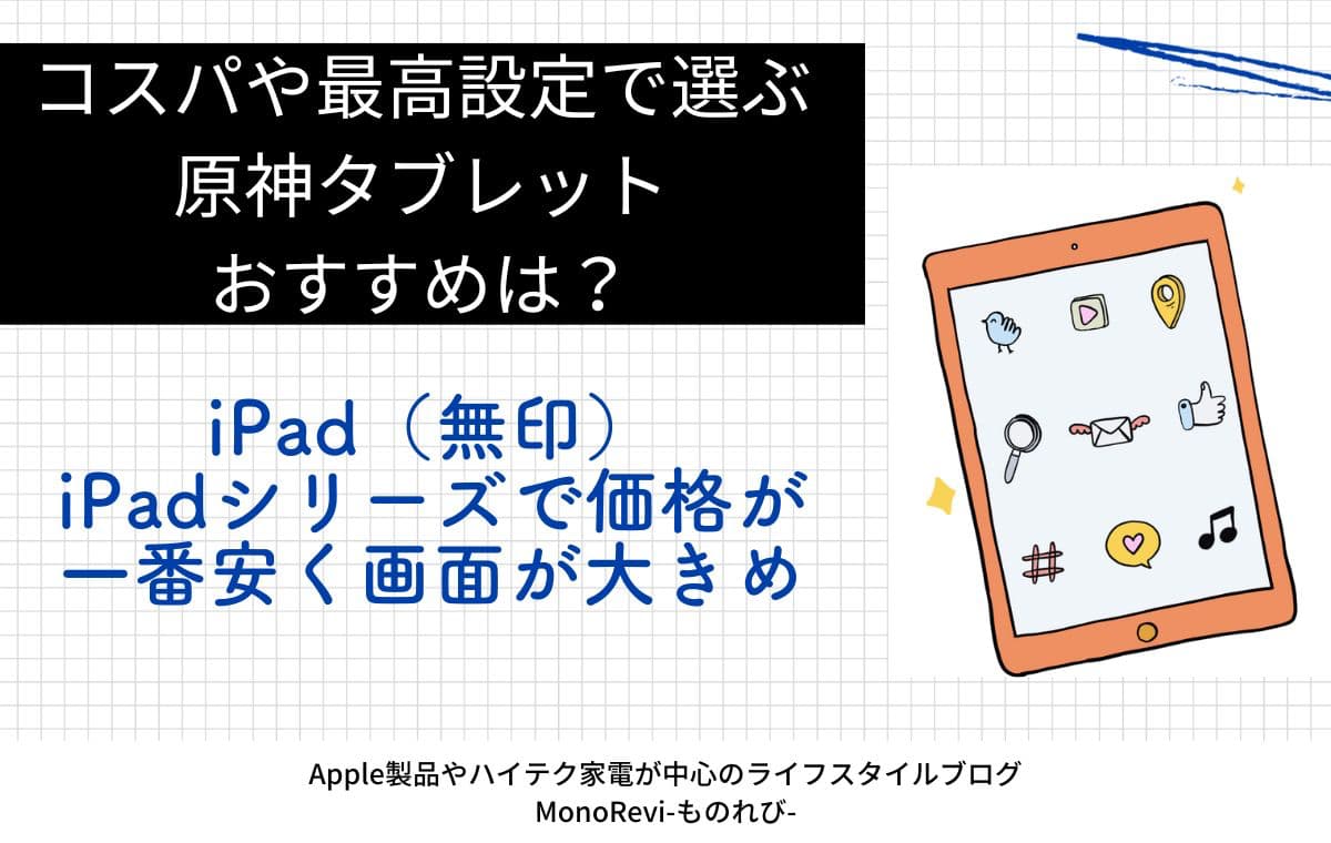 iPad（無印）【iPadシリーズで価格が一番安く画面が大きめ】