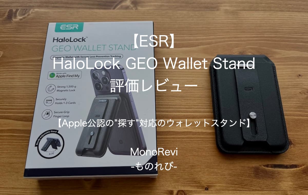 【ESR】HaloLock GEO Wallet Standを評価レビュー【Apple公認の”探す”対応のウォレットスタンド】