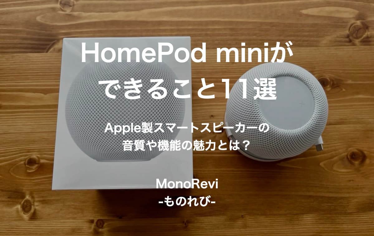 【何ができる？】HomePod miniできることまとめ【音質やスピーカーなど機能の魅力を徹底レビュー】