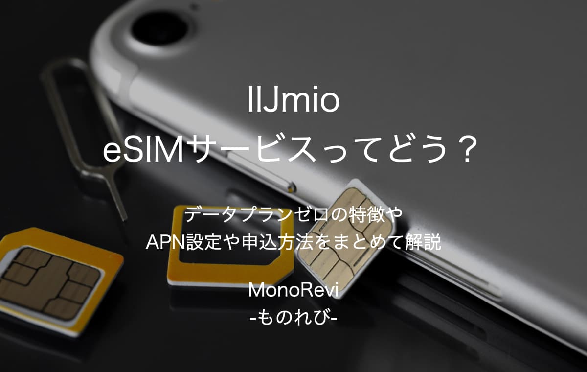 【IIJmio】eSIMサービス データプラン ゼロの速度は？【使ってわかったメリット&デメリット】