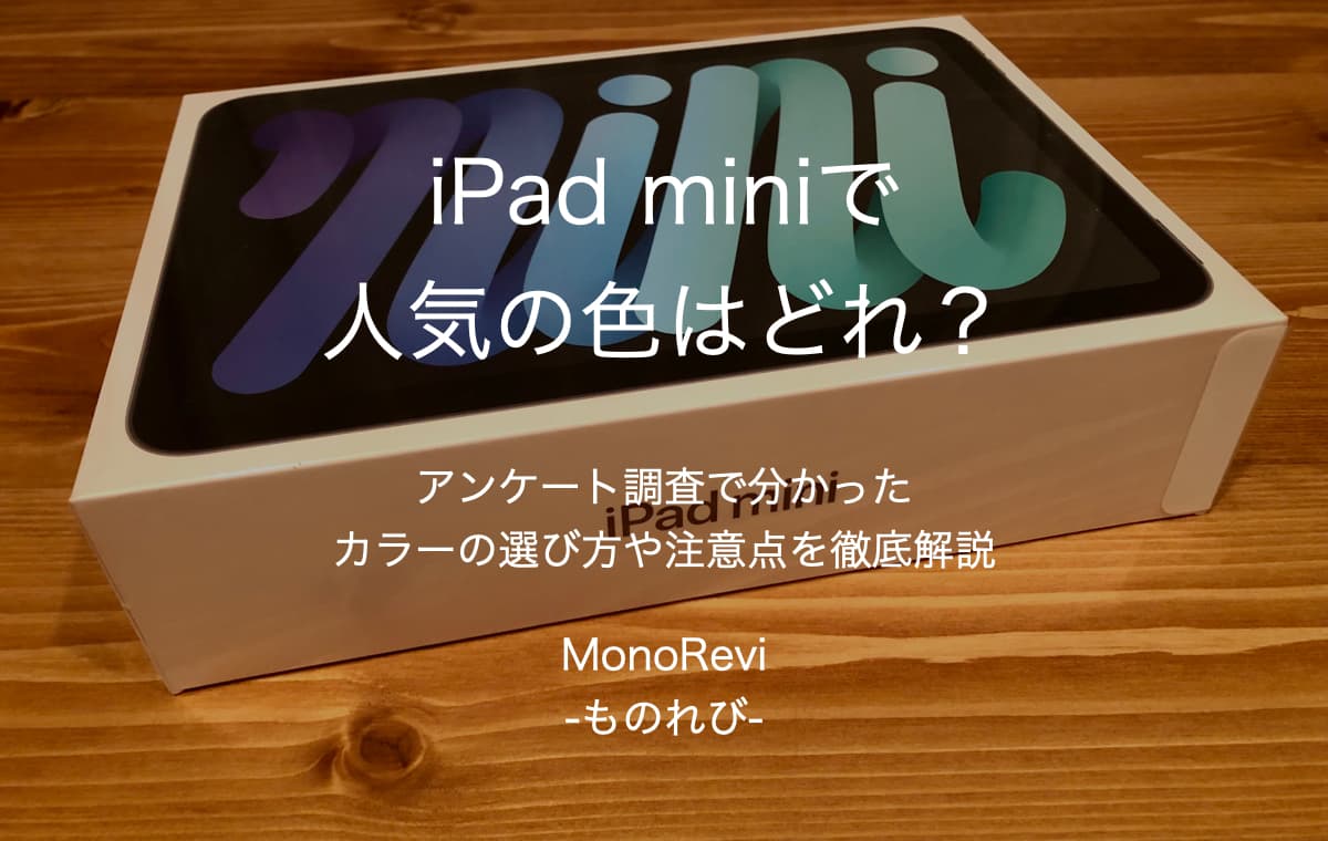 iPad miniで人気の色はどれ？【アンケート調査で分かったカラーの選び方や注意点を徹底解説】