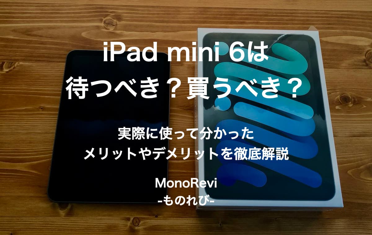 【新型】iPad mini 6は待つべき？買うべき？【デザインやサイズ、カメラの性能を実機レビュー】