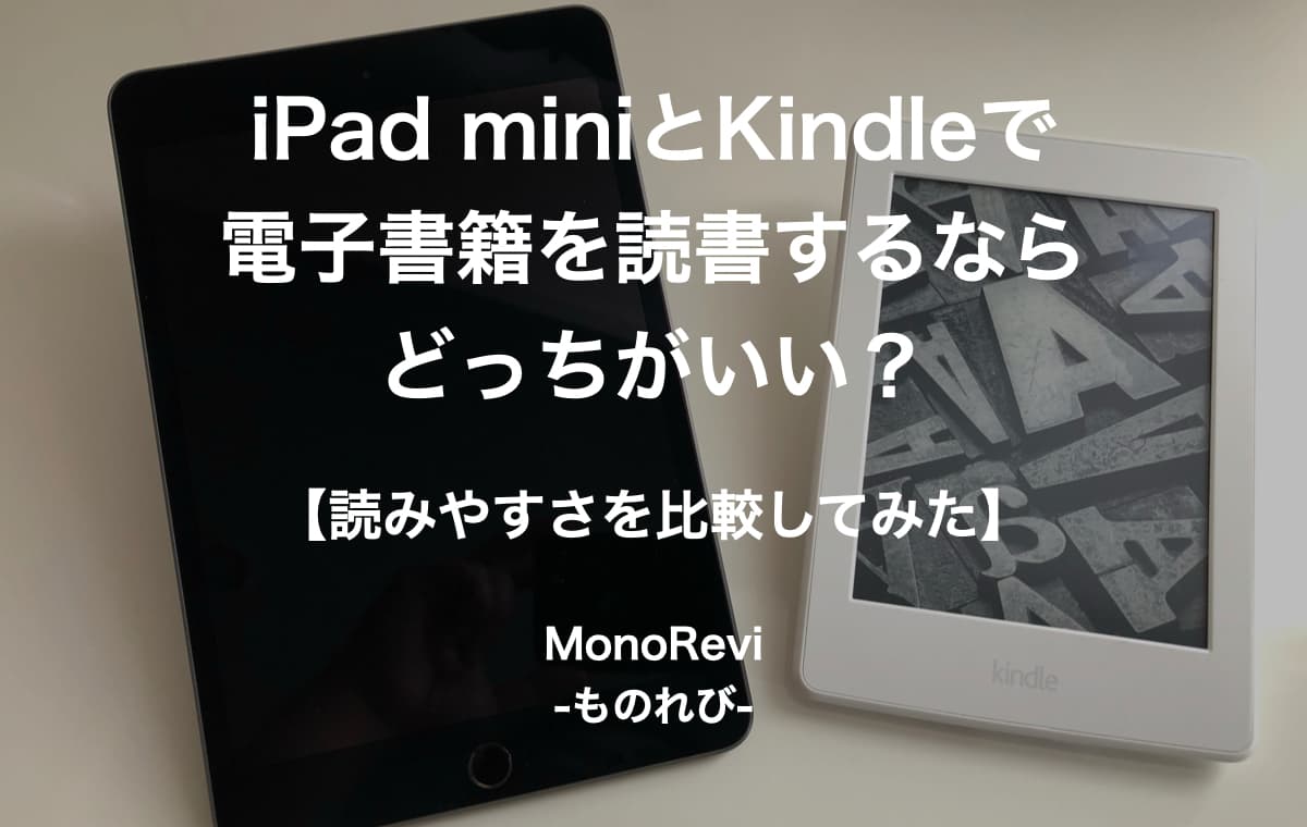 【iPad miniとKindle】読書するならどっちがおすすめ？【電子書籍の読みやすさを比較】