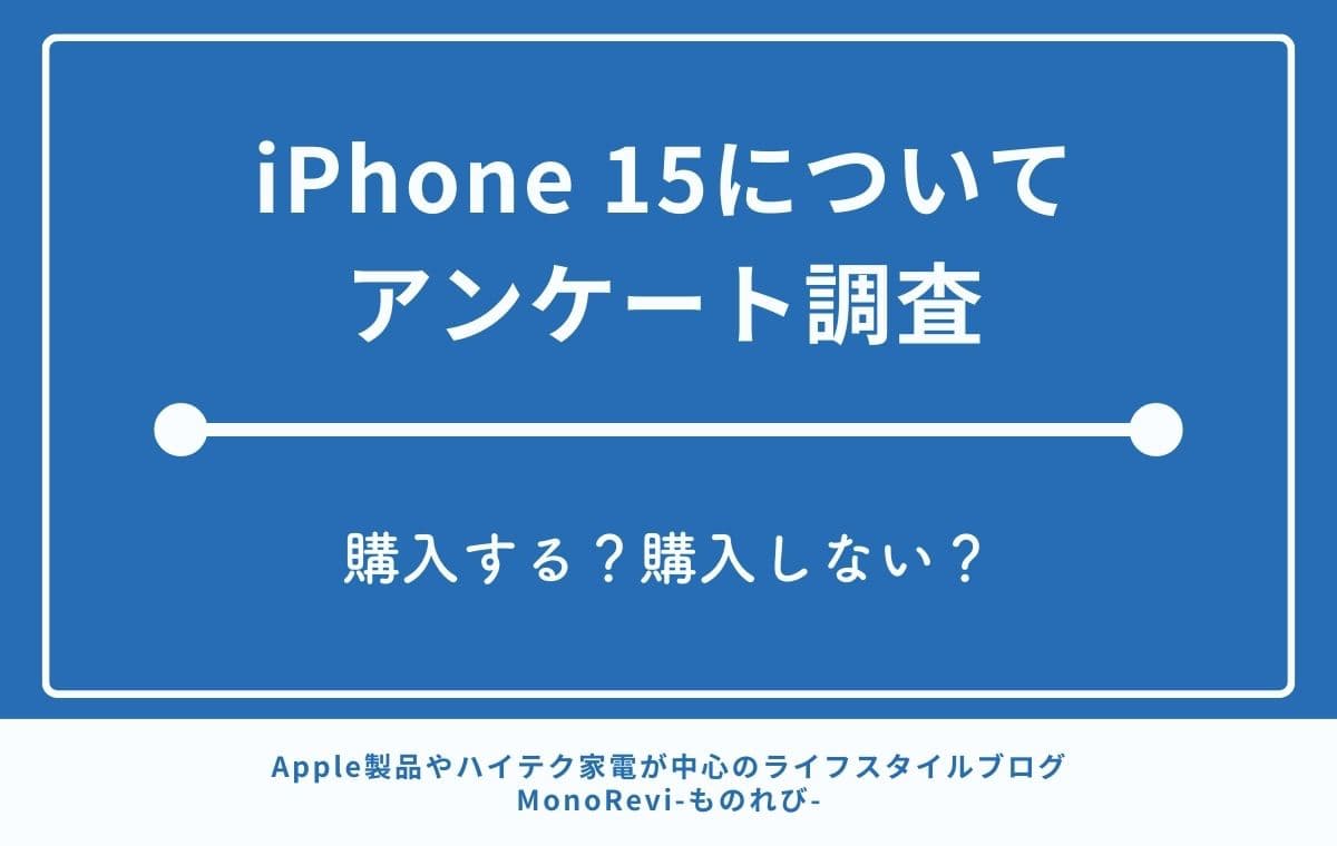 iPhone 15についてアンケート調査をして分かったこと【購入する？購入しない？】