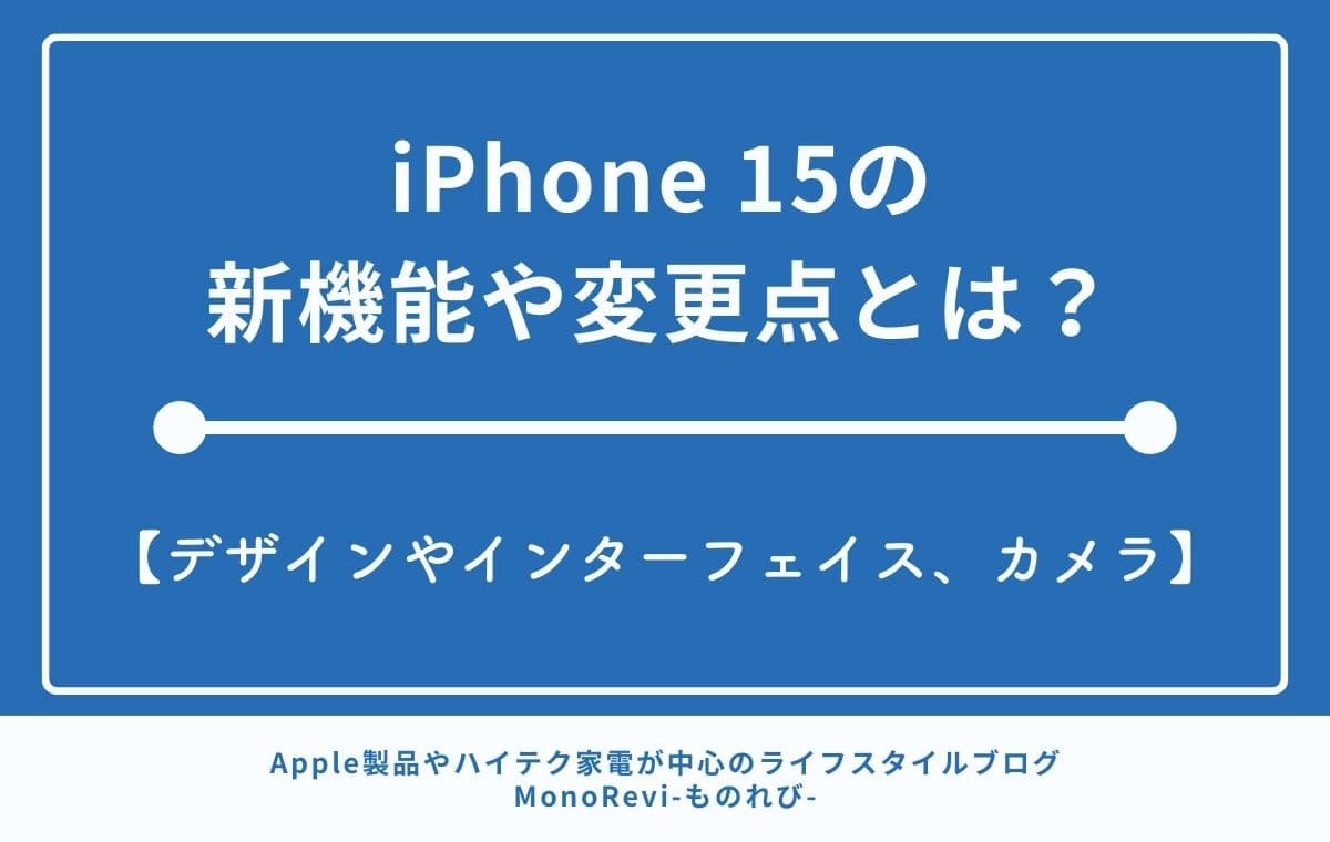iPhone 15の新機能や変更点とは？【デザインやインターフェイス、カメラ】
