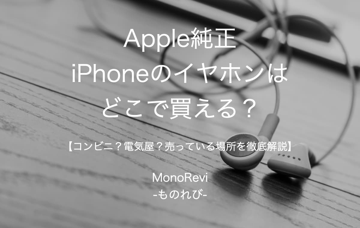 Apple純正iPhoneのイヤホンはどこで買える？【コンビニ？電気屋？売っている場所を徹底解説】 MonoRevi-ものれび-