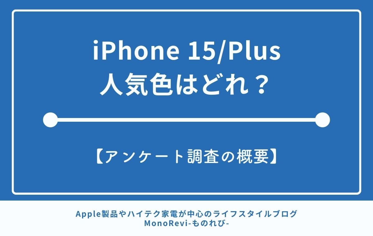 iPhone 15/Plusの人気色はどれ？【アンケート調査の概要】