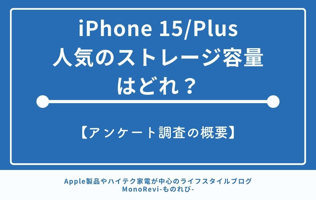 iPhone 15/Plusで人気のストレージ容量はどれ？【アンケート調査してみた】