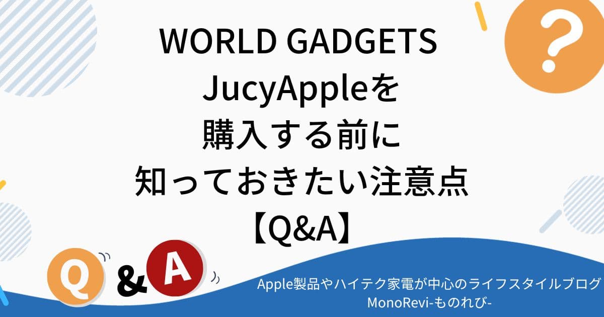 WORLD GADGETS JucyAppleを購入する前に知っておきたい注意点【Q&A】