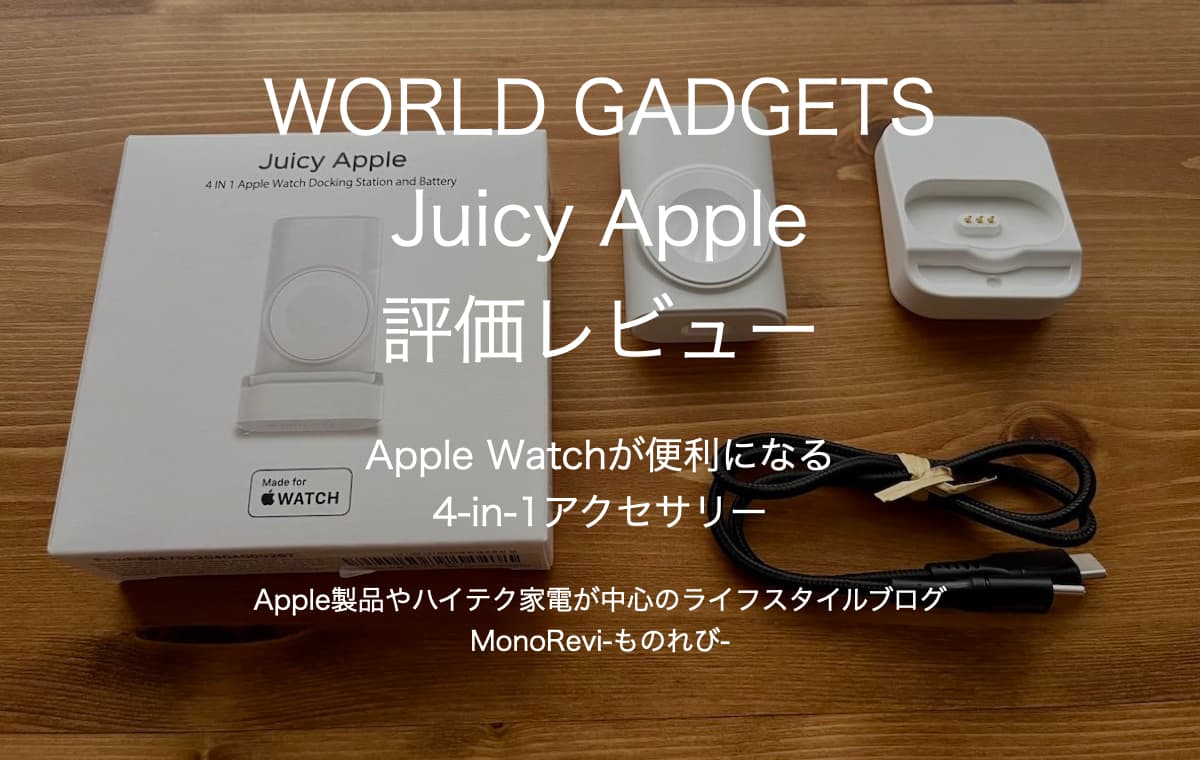 WORLD GADGETS JuicyAppleを評価レビュー【Apple Watchが便利になる4-in-1アクセサリー】