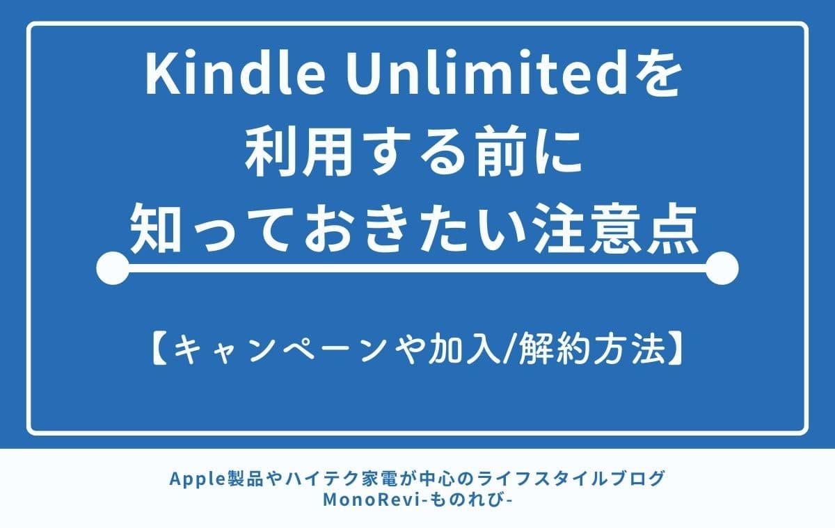 Kindle Unlimitedを利用する前に知っておきたい注意点【キャンペーンや加入/解約方法】