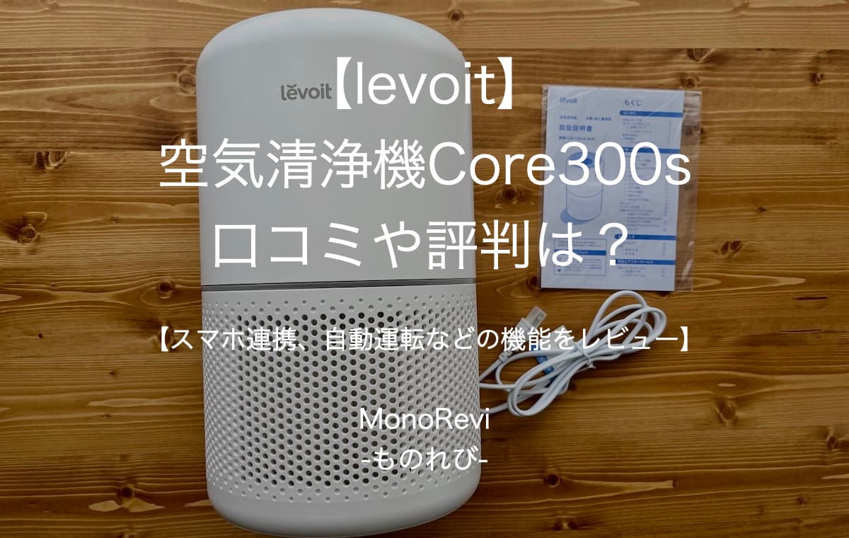 【levoit】空気清浄機Core300sを評価レビュー【安いのにスマホ連携、自動運転など高機能です】