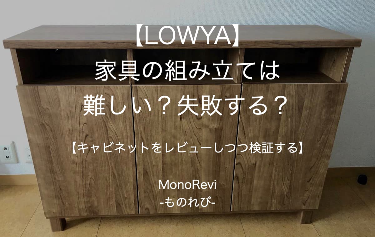 【LOWYA】家具の組み立ては難しい？失敗する？【キャビネットをレビューしつつ検証する】