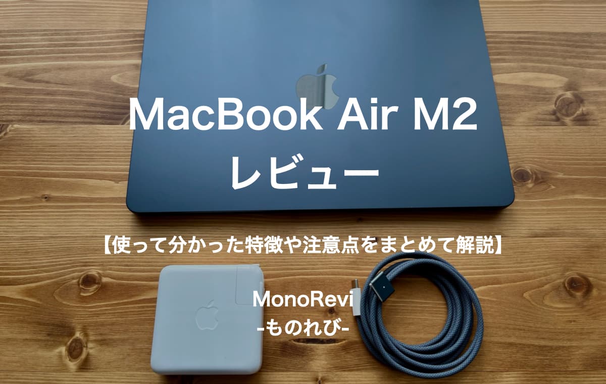 MacBook Air M2をレビュー【使って分かった特徴や注意点をまとめて解説】