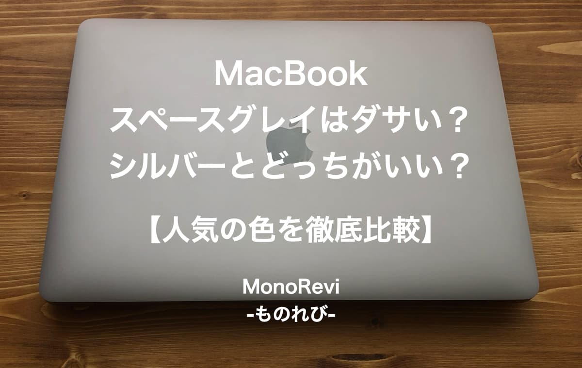 MacBook Proのスペースグレイはダサい？【色はシルバーとどっちがいいのか？人気の色を徹底比較】