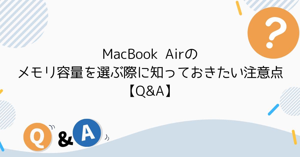 MacBook Airのメモリ容量を選ぶ際に知っておきたい注意点【Q&A】