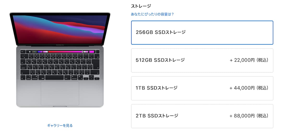 MacBook Proのストレージカスタマイズの値段