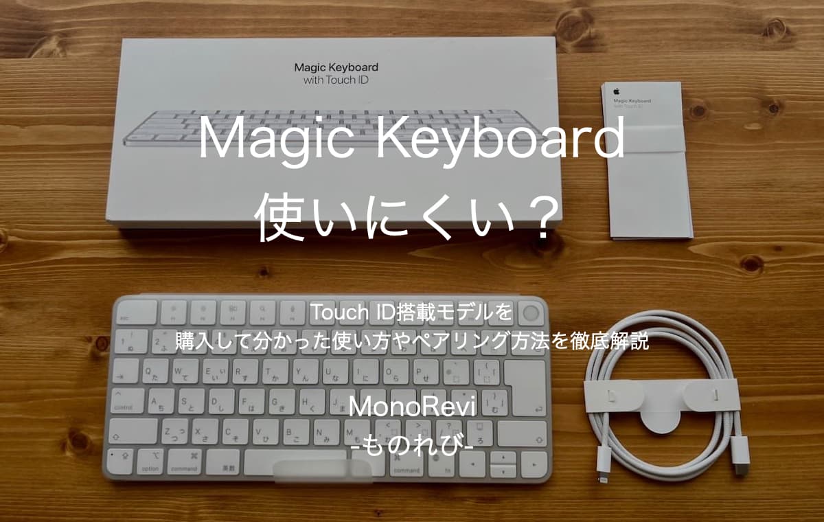 Magic Keyboardは使いにくい？【Touch ID搭載モデルを購入して分かった使い方やペアリング方法を徹底解説】