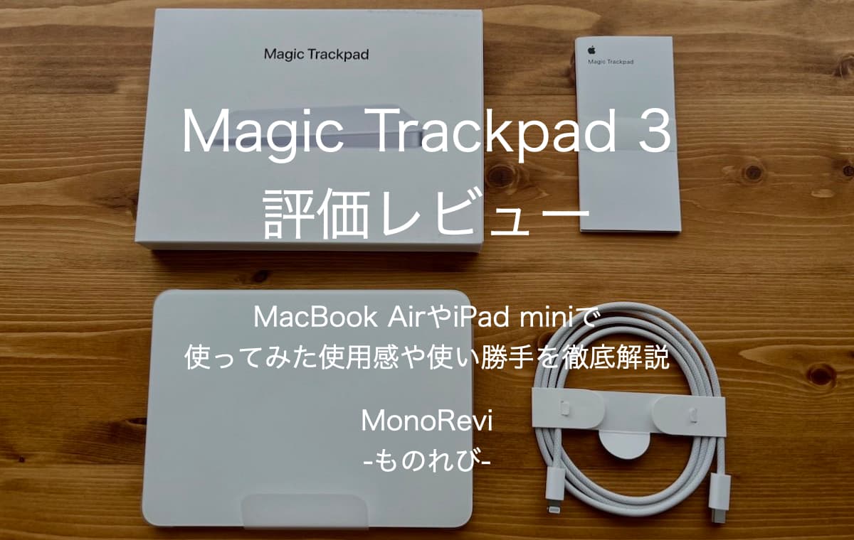 Magic Trackpad 3を評価レビュー【MacBook AirやiPad miniで使ってみた使用感や使い勝手を徹底解説】