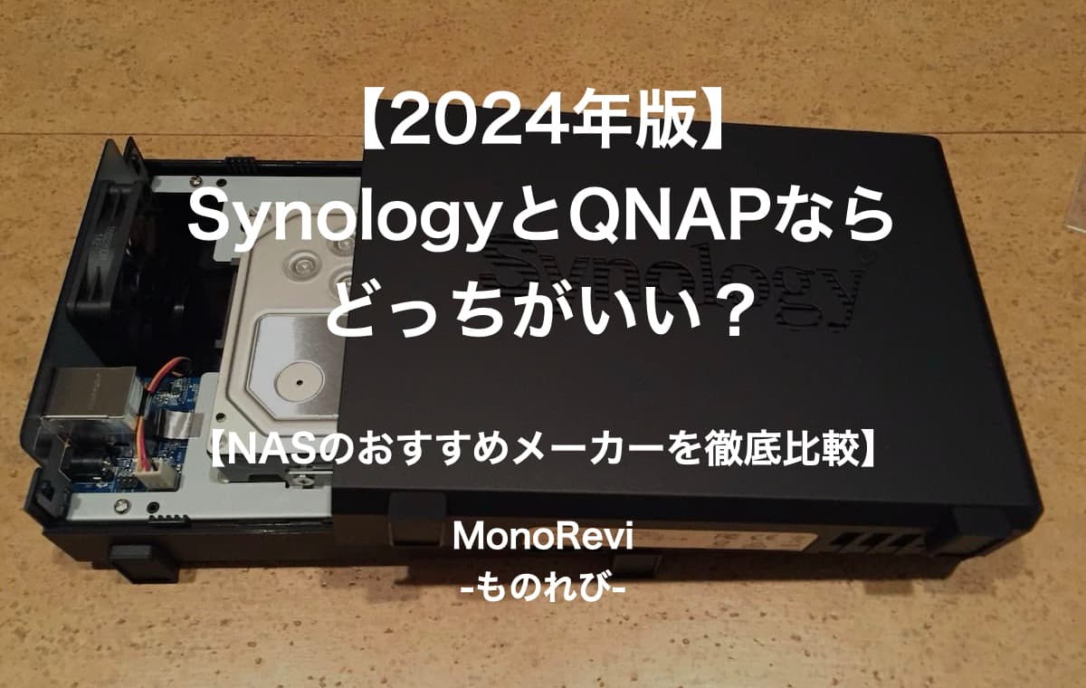 【2023年版】SynologyとQNAPならどっちがいい？【NASのおすすめメーカーを徹底比較】