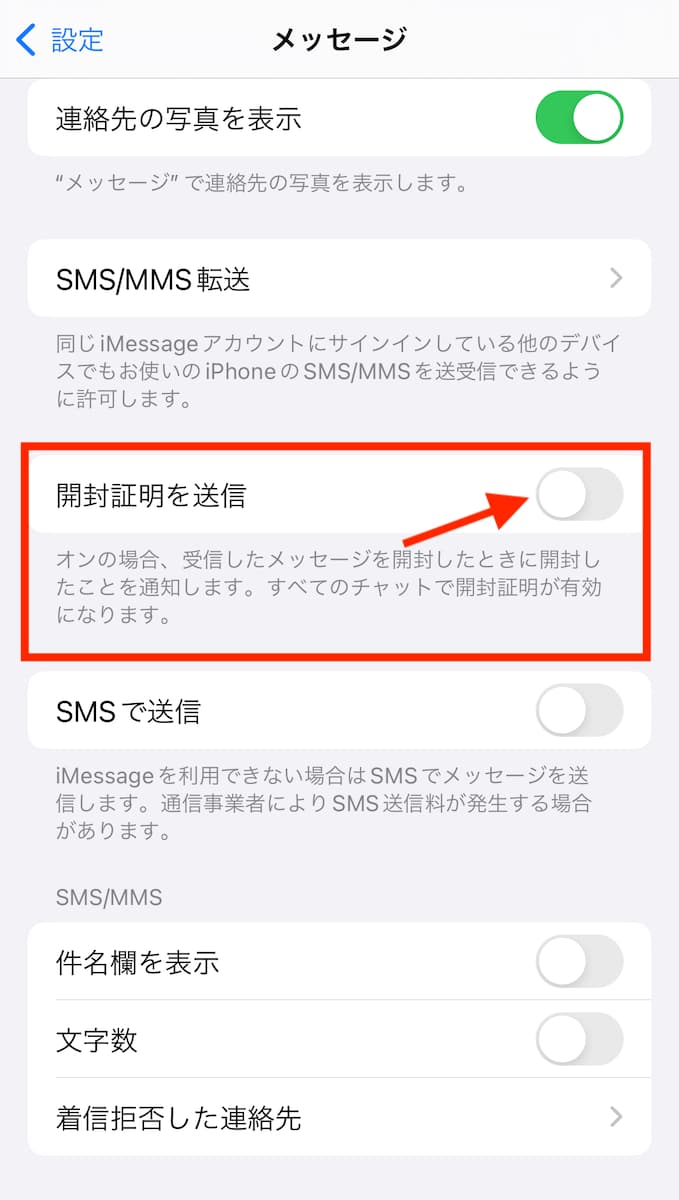 iPhoneのメッセージ設定の開封証明の項目