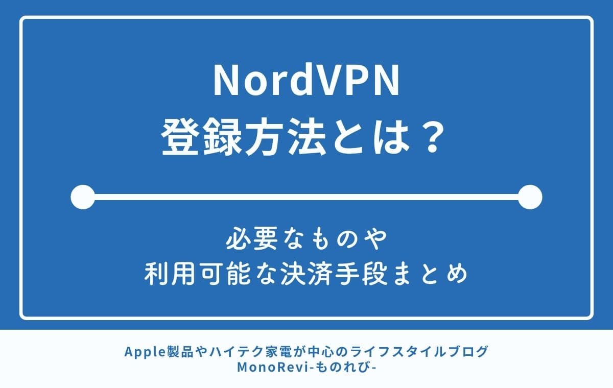 NordVPNの登録方法とは？【必要なものや利用可能な決済手段まとめ】