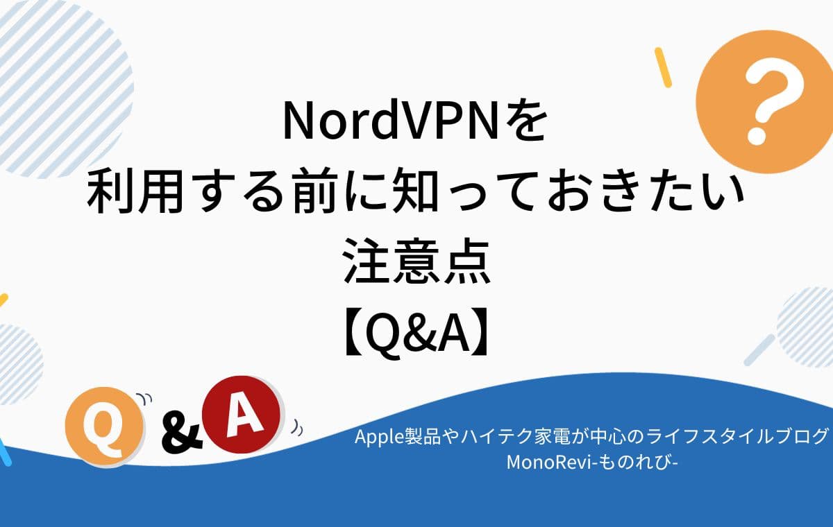 NordVPNを利用する前に知っておきたい注意点【Q&A】