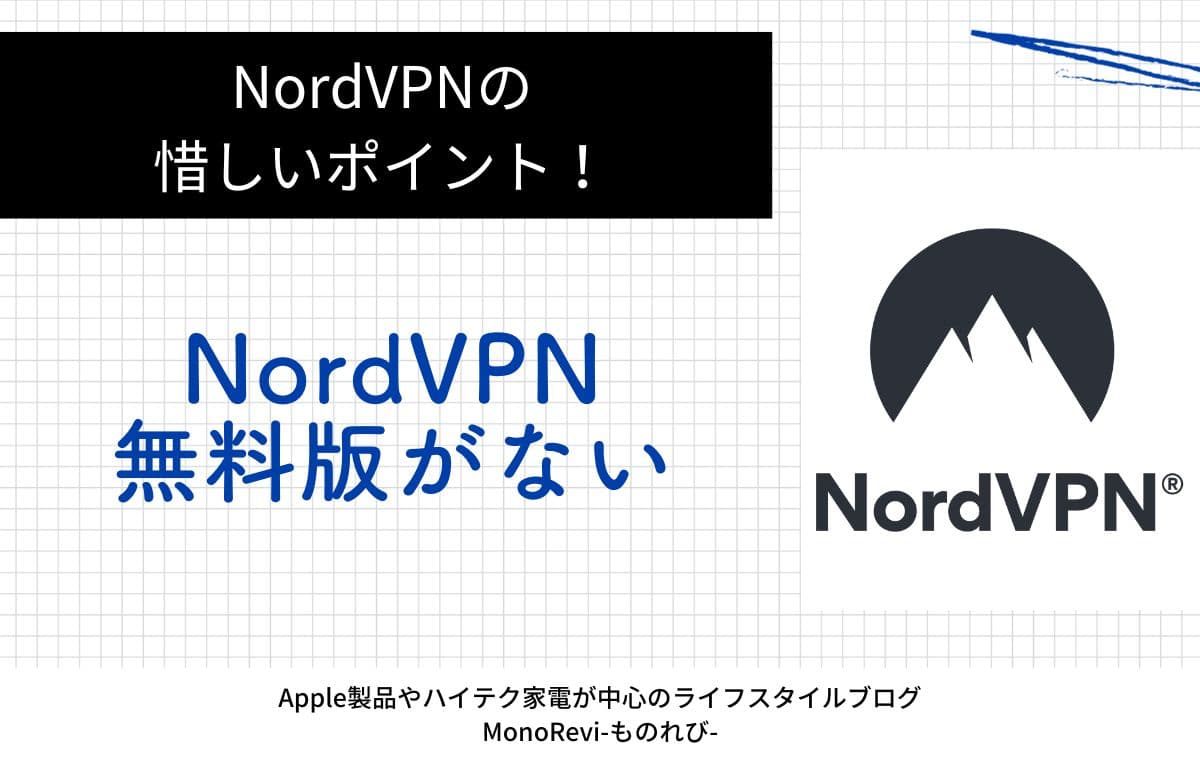 NordVPNは無料版がない点が惜しい