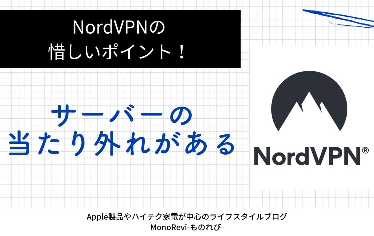 NordVPNはサーバーの当たり外れがある点が惜しい！