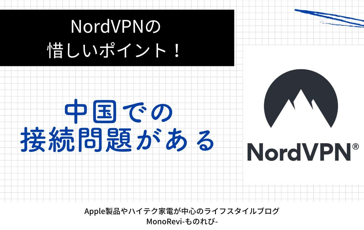 NordVPNは中国での接続問題がある点が惜しい