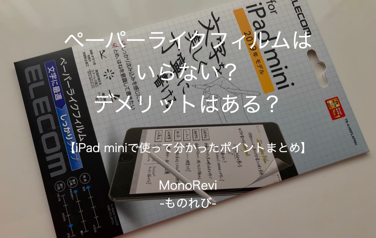 【ペーパーライクフィルム】iPad miniにおすすめのエレコム製の評価とレビュー