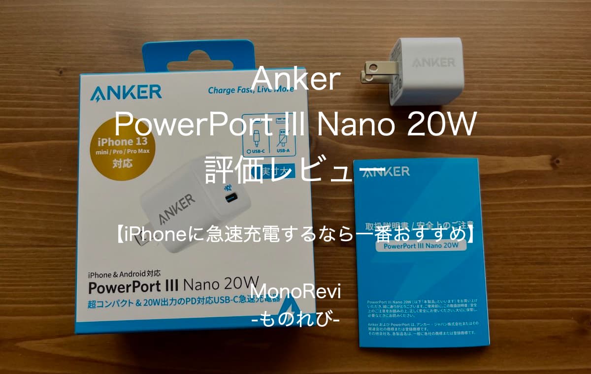 Anker PowerPort III Nano 20Wの評価レビュー【iPhoneに急速充電するなら一番おすすめ】