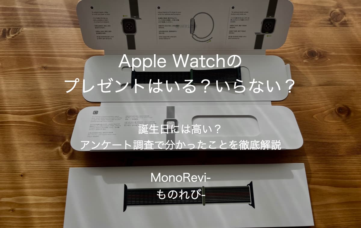 Apple Watchのプレゼントはいる？いらない？【誕生日には高い？アンケート調査で分かったことを徹底解説】