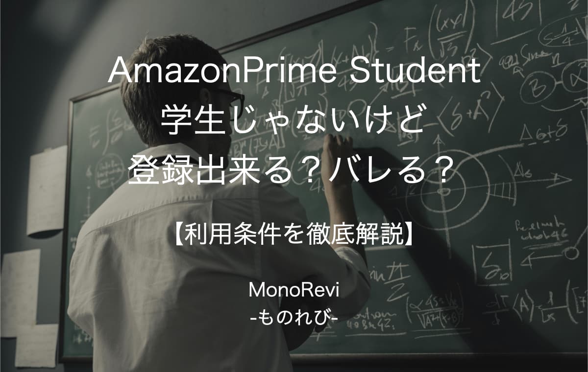 【Amazon Prime Student】学生じゃないけど登録出来る？バレる？【利用条件を徹底解説】