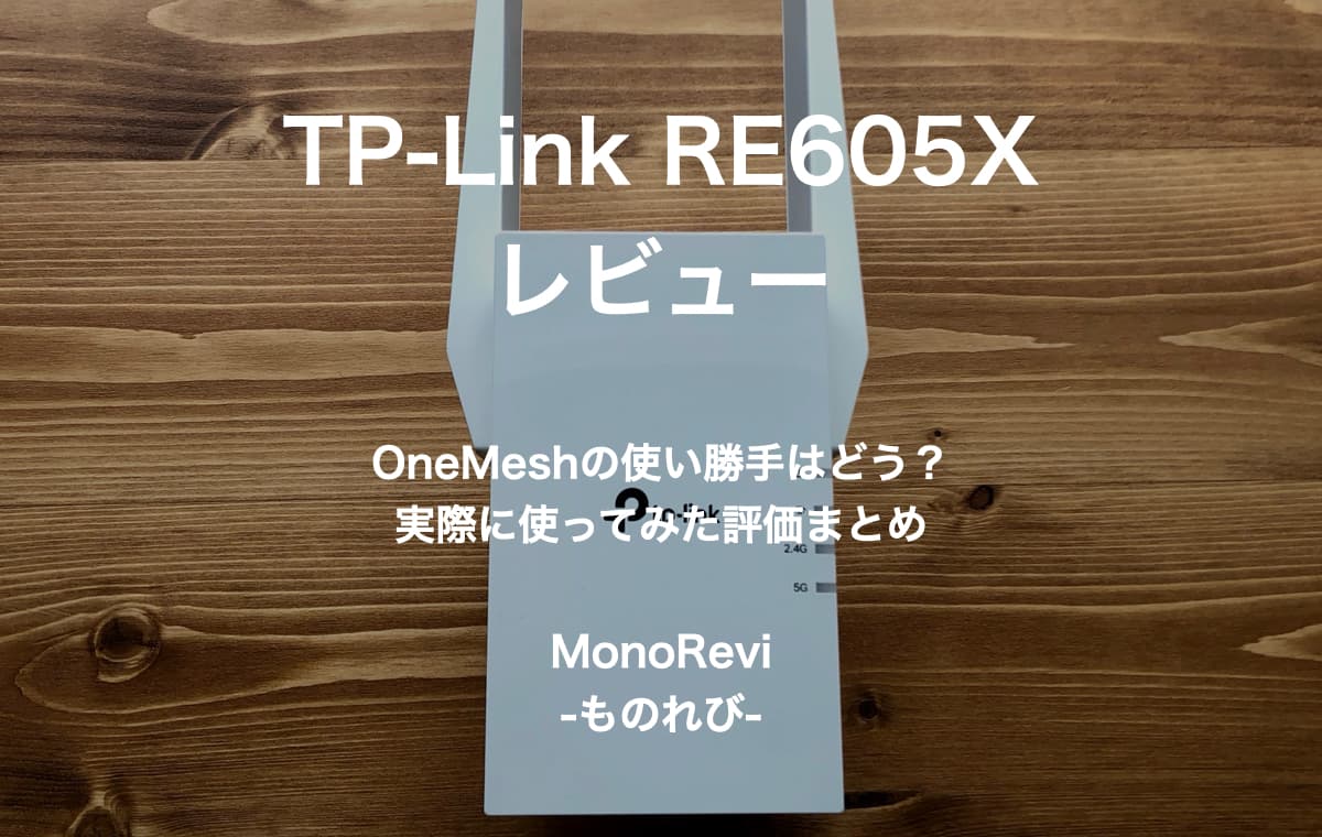 【TP-Link】OneMeshをレビュー【対応無線LAN子機のRE605Xを使ってみた】