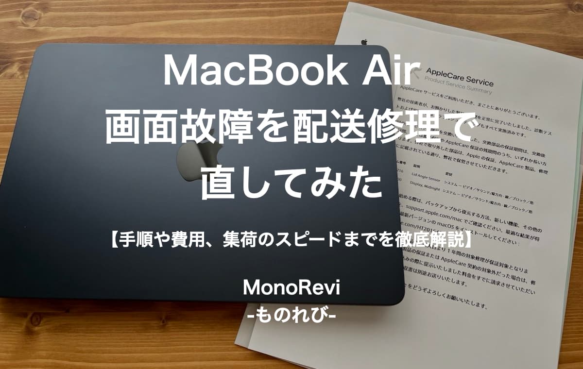 MacBook Airの画面故障を配送修理で直してみた【手順や費用、集荷のスピードまでを徹底解説】