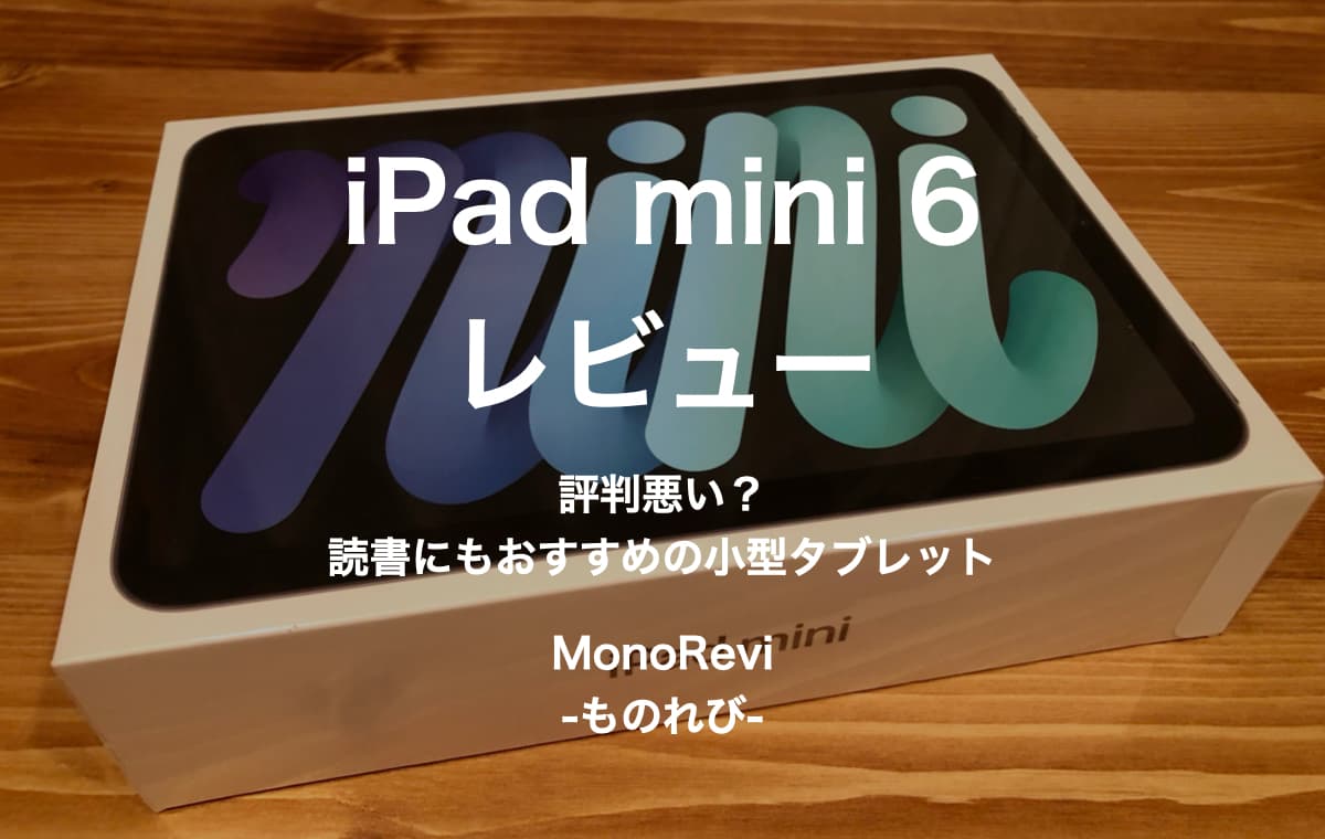 iPad mini 6をレビュー【評判悪い？読書にもおすすめの小型タブレット】