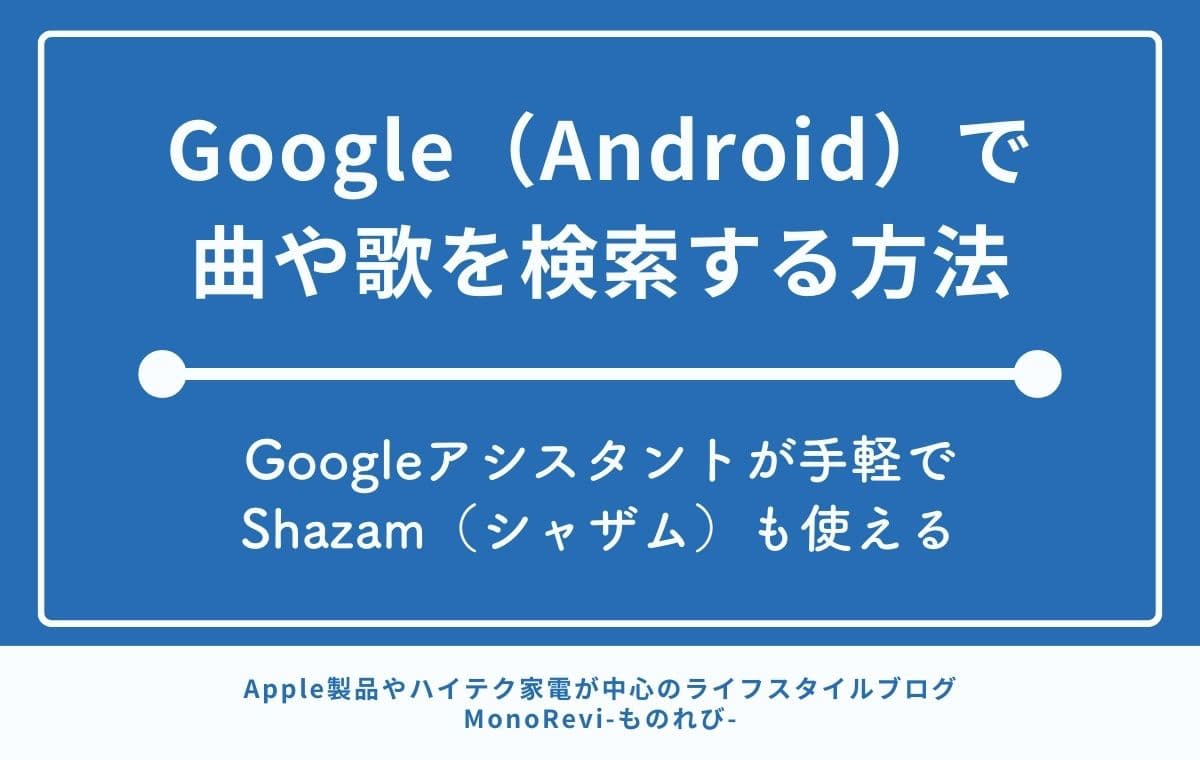 Google（Android）で曲や歌を検索する方法【Googleアシスタントが手軽でShazam（シャザム）も使える】