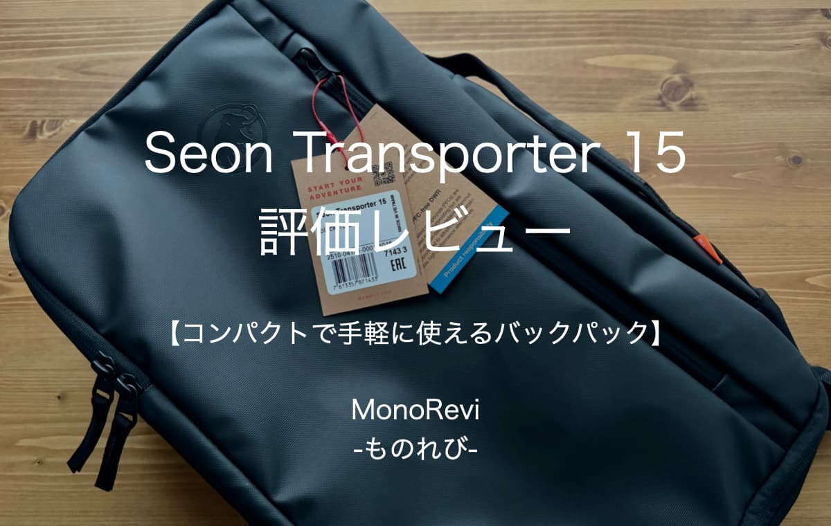 Seon Transporter 15を評価レビュー【コンパクトで手軽に使えるバックパック】
