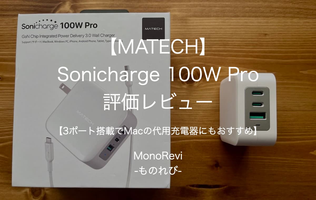 【MATECH】Sonicharge 100W Proを評価レビュー【3ポート搭載でMacの代用充電器にもおすすめ】