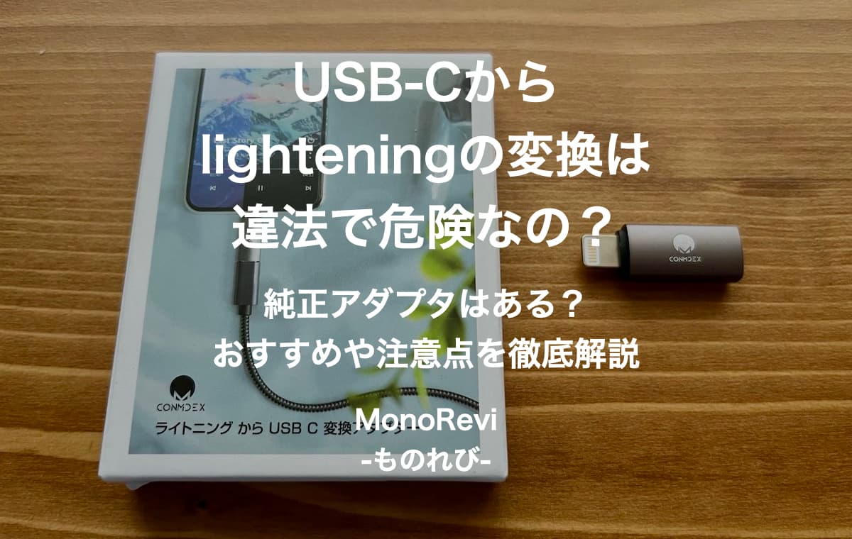 USB-Cからlighteningの変換は違法で危険なの？【純正アダプタはある？おすすめや注意点を徹底解説】