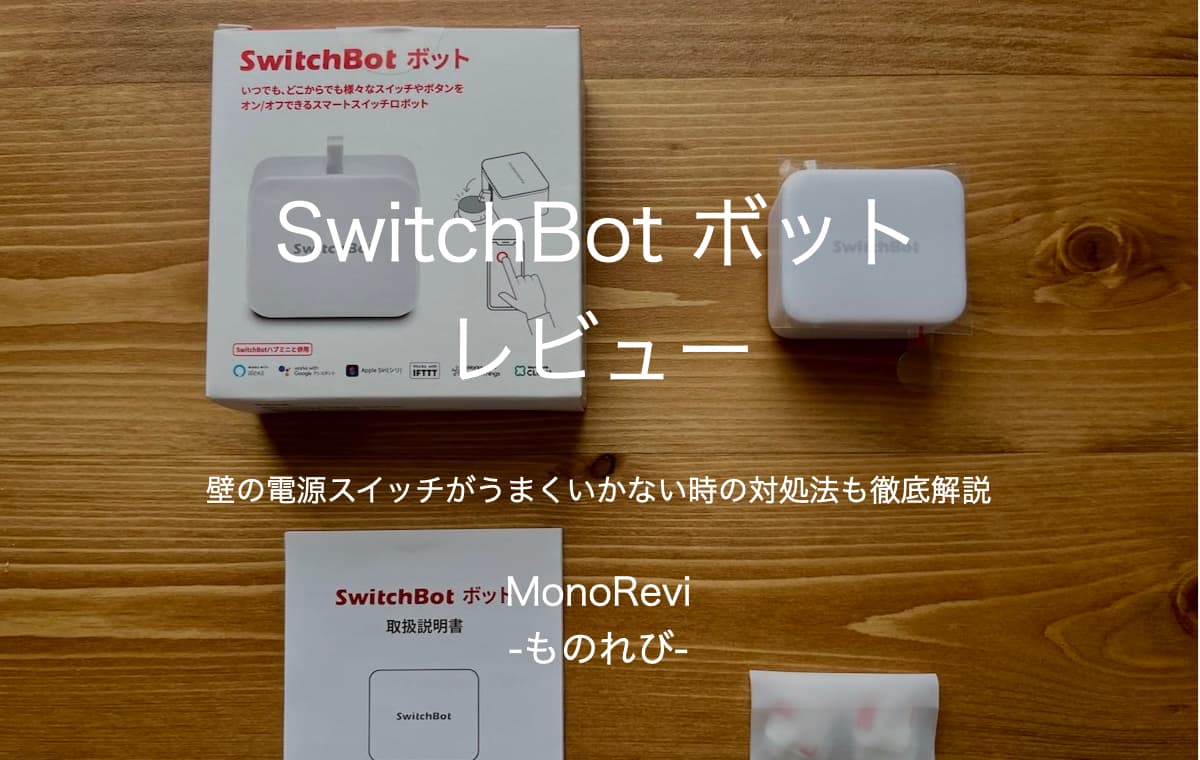 SwitchBot ボットをレビュー【壁の電源スイッチがうまくいかない時の対処法も徹底解説】