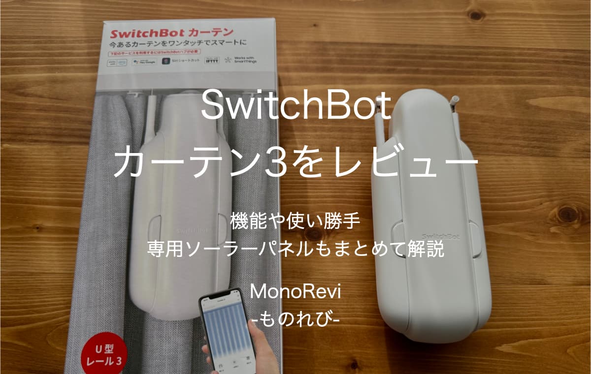 SwitchBot カーテン3をレビュー【機能や使い勝手、専用ソーラーパネルもまとめて解説】
