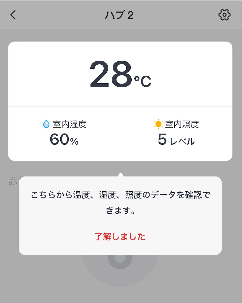 SwitchBotアプリ上の温湿度計の観測結果