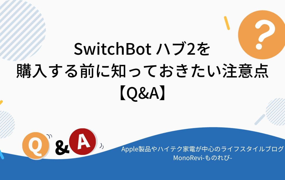 SwitchBot ハブ2を購入する前に知っておきたい注意点【Q&A】